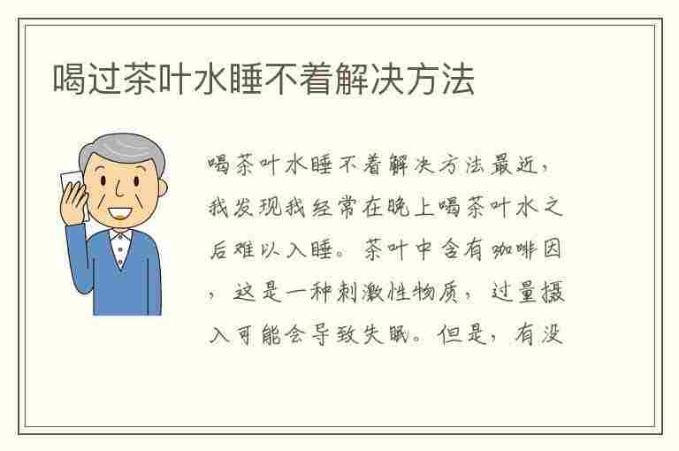 喝过茶叶水睡不着解决方法